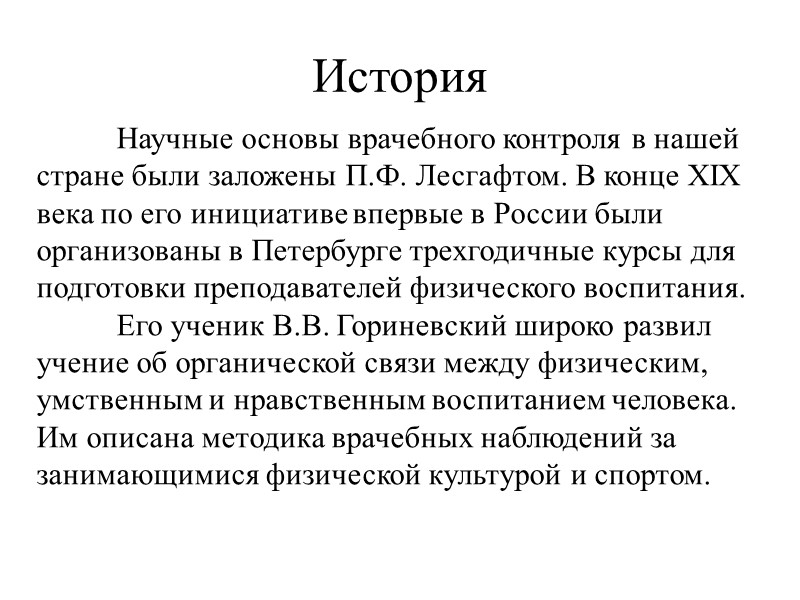 История  Научные основы врачебного контроля в нашей стране были заложены П.Ф. Лесгафтом. В